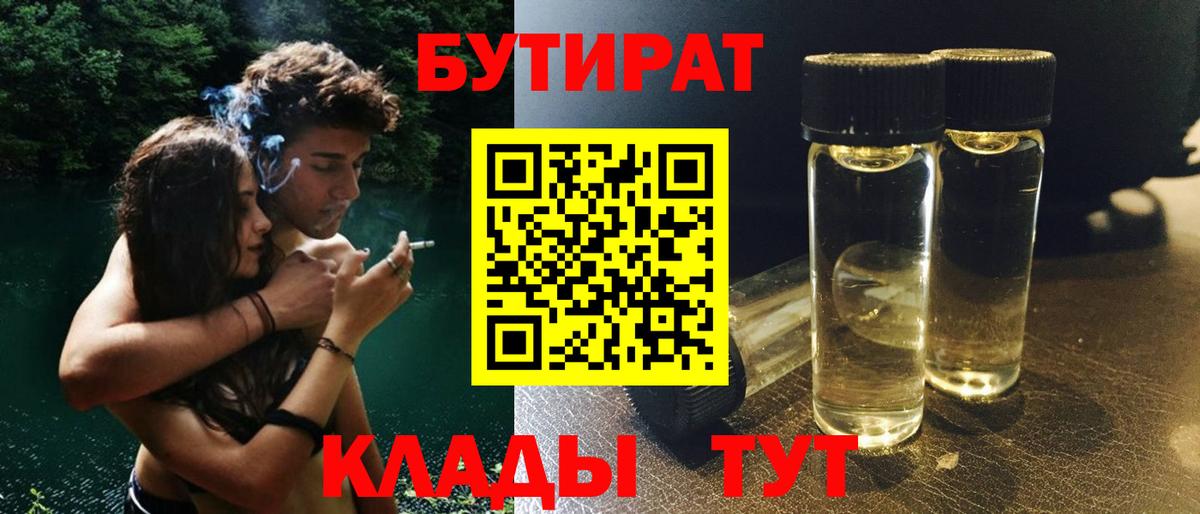 Осинники  БУТИРАТ бутандиол  БУТИРАТ  Вход с VPN 