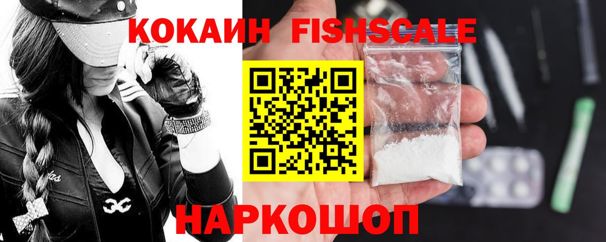 КОКАИН Fish Scale Осинники
